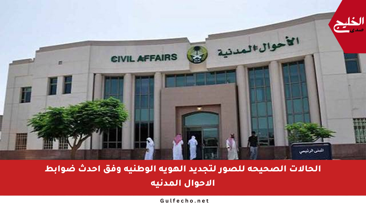 الحالات الصحيحة للصور لتجديد الهوية الوطنية وفق أحدث ضوابط الأحوال المدنية